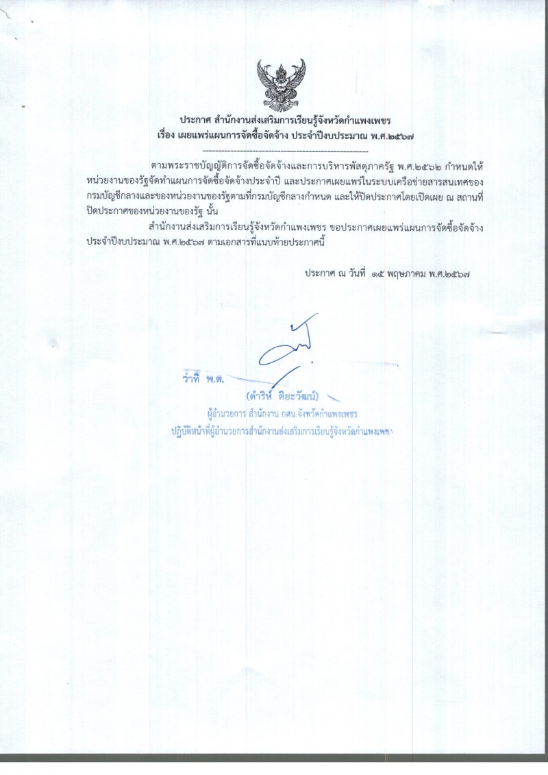 1. ประกาศ สำนักงานการเรียนรู้จังหวัดกำแพงเพชร เรื่อง เผยแพร่แผนการจัดซื้อจัดจ้าง ประจำปีงบประมาณ พ.ศ.2567